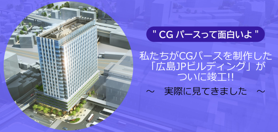 私たちがCGパースを制作した「広島JPビルディング」がついに竣工!! ～実際に見てきました～