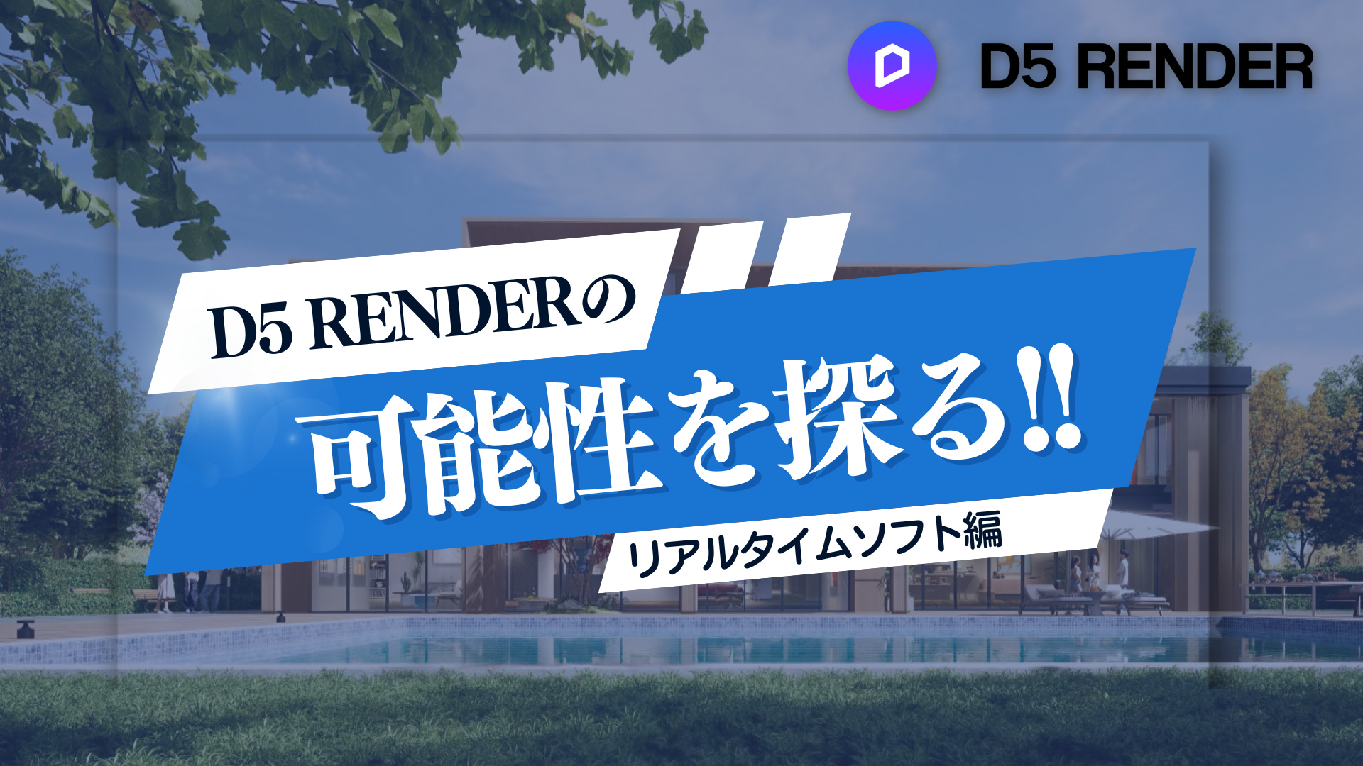 リアルタイムレンダリング編】D5 RENDERの可能性を探る!! | AQUA