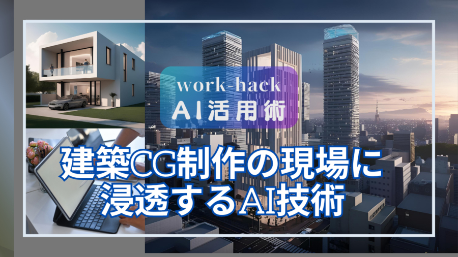 建築CG制作の現場に浸透するAI技術
