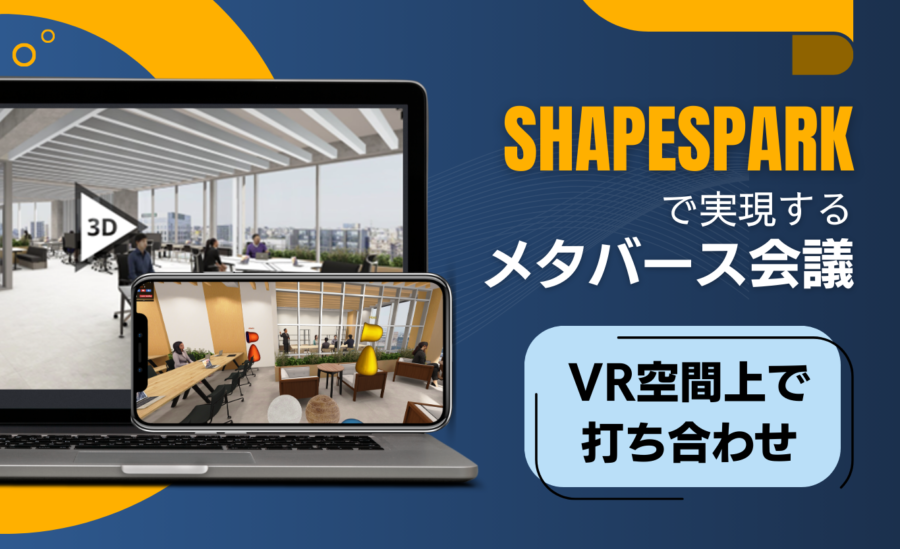 図面を超えて、体験へ。アクアクリエイティブラボとShapespark で実現するメタバース会議