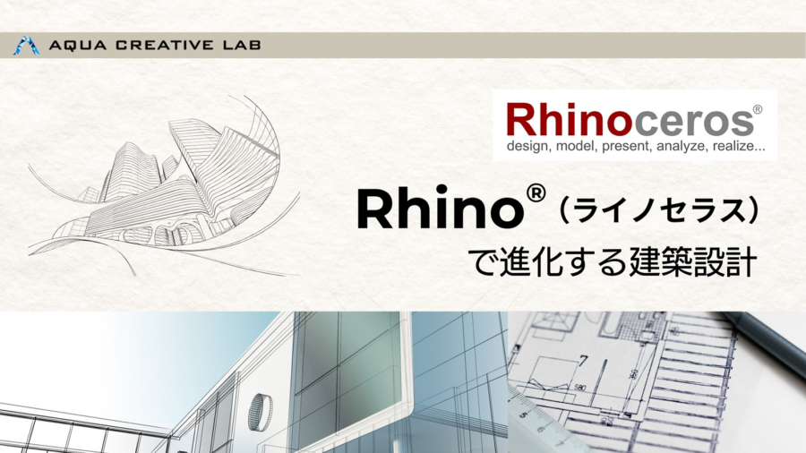 Rhino®（ライノセラス）で進化する建築設計― 設計と表現を繋ぐアクアの新規プロジェクトが発足