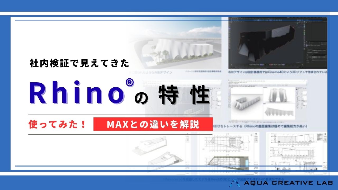 社内検証で見えてきた Rhino® の特性【操作動画付き】 | AQUA CREATIVE LAB
