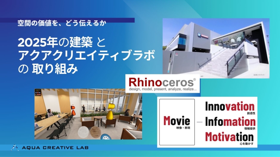 空間の価値を、どう伝えるか｜2025年の建築とアクアクリエイティブラボの取り組み