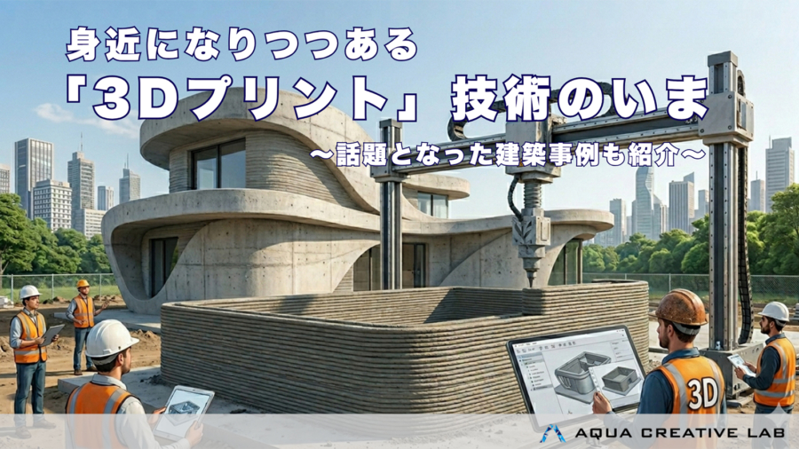 身近になりつつある「3Dプリント」技術のいま | 話題となった建築事例も紹介